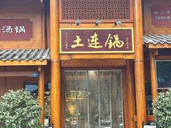 -土连锅·现熬养生汤锅(梁家巷店)