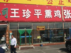 门面-张金涛熏鸡(人民南路店)