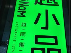 -越小品·越南餐厅(万科里店)