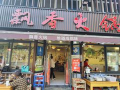 -飘香火锅(玉林西路店)