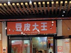 -老通城豆皮大王(吉庆街店)