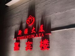 -汗腾格里·风味餐厅(新疆驻京办店)