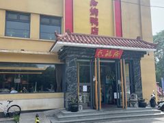 -民福居烤鸭店(石榴庄店)