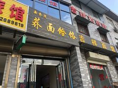门面-岳齐茂荞面饸饹