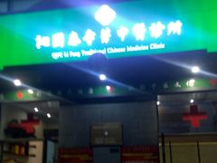 -沁园春李芳中医诊所(百瑞景店)