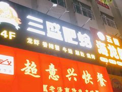 门面-三盛肥蛤(总店)