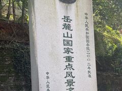 -岳麓山风景名胜区