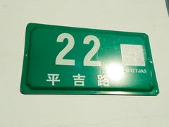 门面-芭芙莱泳健会(平吉店)