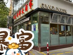 -光明邨大酒家(淮海路店)