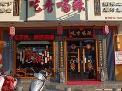 -吃香喝辣·地道衡东菜(南岳大庙店)