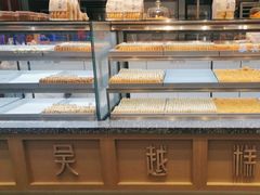 -吴越糕享(万达广场店)