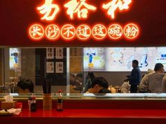 门面-易裕和·长沙米粉(竹塘西路店)