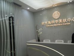 -时光海科学美肤中心