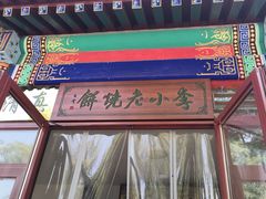 -李小老烧饼(常营民族家园店)