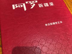 -阿罗新疆菜(人民广场店)