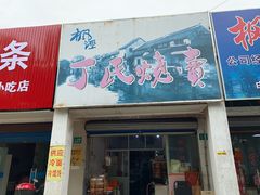 门面-枫泾丁氏烧卖(枫丽路店)