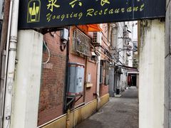 -永兴餐厅(复兴中路店)