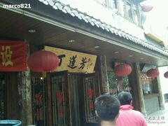 -丁莲芳(红旗路店)