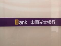 -中国光大银行(广州东山支行)