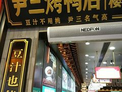 -尹三豆汁(前门旗舰店)