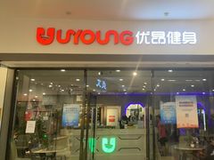-优昂健身(新光界店)