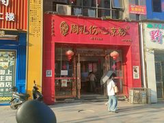 -姚记.周礼伤心凉粉(时代广场店)