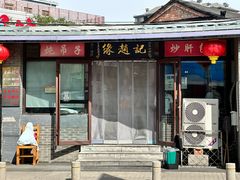 -缘赵记(沙子口店)