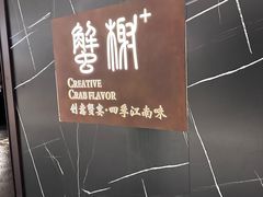 -蟹榭·本帮江浙菜·蟹宴(大宁久光商场店)