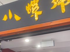 -小螺号海鲜·地道鲁菜(泉城广场店)