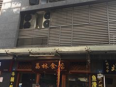 门面-荔林食店(西华路店)