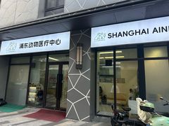 -爱妮康宠物医院·干细胞免疫细胞·肿瘤·心脏(张江店)