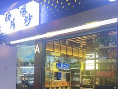 -有奴思烤肉·清真(正宁路店)