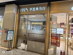 -华夏典当行(龙德广场店)