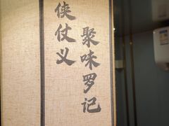 -聚味罗记大排檔·鲜鱼杂·甲鱼煲•龙虾馆(科学馆店)