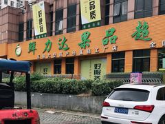 -鲜力达果品批发直销(青山店)