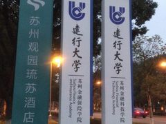 -苏州观园琉苏酒店-168西餐厅