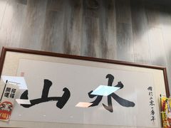 门面-山水肠粉(盐田店)