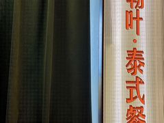 -Thai Basil罗勒叶泰式餐厅(时代天街店)