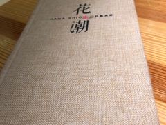 -花潮料理艺食馆(世欧广场店)