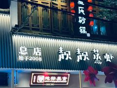 -靓靓蒸虾·头牌蒸虾(雪松路总店)