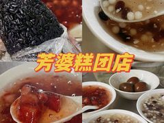-芳婆糕团店(王府大街店)