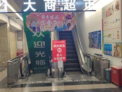 -大商超市(银岛店)
