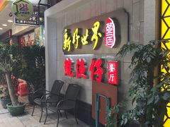 门面-老廣食堂(区庄店)