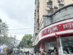 -许阿姨糕团店(南京总店)