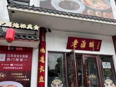 -老淮城·长鱼面(河下古镇店)