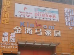 -金海马家居(海珠店)