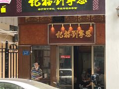 -恩宁刘福记(东华东路店)
