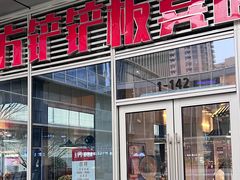 -方铲铲·成都板凳面(滨江银泰店)
