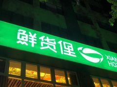 -鲜货俚鲜火锅(青果路店)