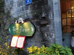 -花·fleur古董西餐厅(西城夜未央店)